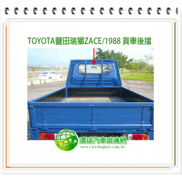 瑞獅ZACE/1988 貨車後擋