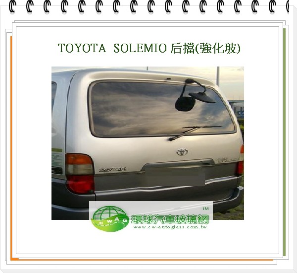 SOLEMIO 後擋風玻璃/綠