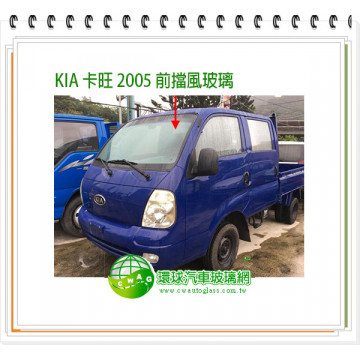 卡旺廂車/2005 前擋風玻璃