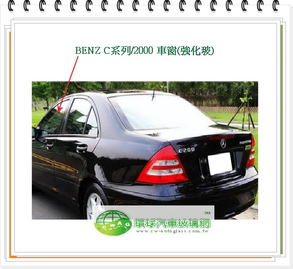 C系列/2000 左前車窗玻璃