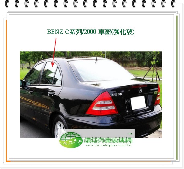 C系列/2000 右後車窗玻璃