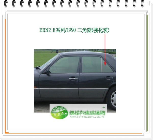 E系列/1990 左後三角窗玻璃