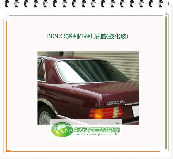 BENZ S系列/1990 後擋風玻璃