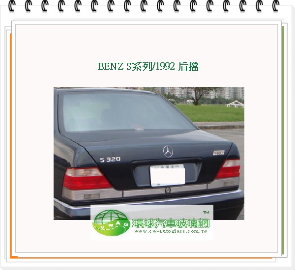 BENZ S系列/1992 後擋風玻璃