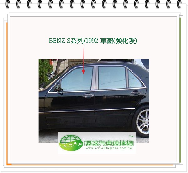 BENZ S系列/1992 右前車窗玻璃