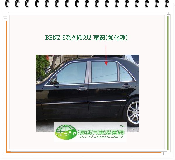 BENZ S系列/1992 左後車窗玻璃
