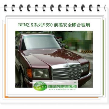BENZ S系列/1990 前擋風玻璃