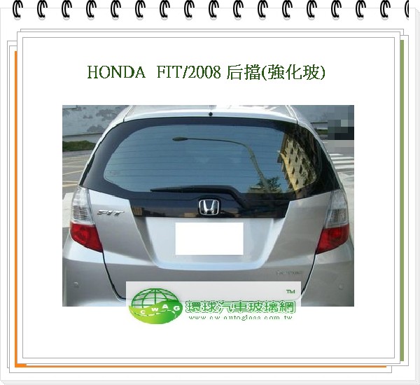 FIT/2008 後擋風玻璃