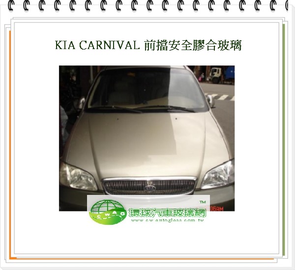 CARNIVAL 2002~06前擋風玻璃