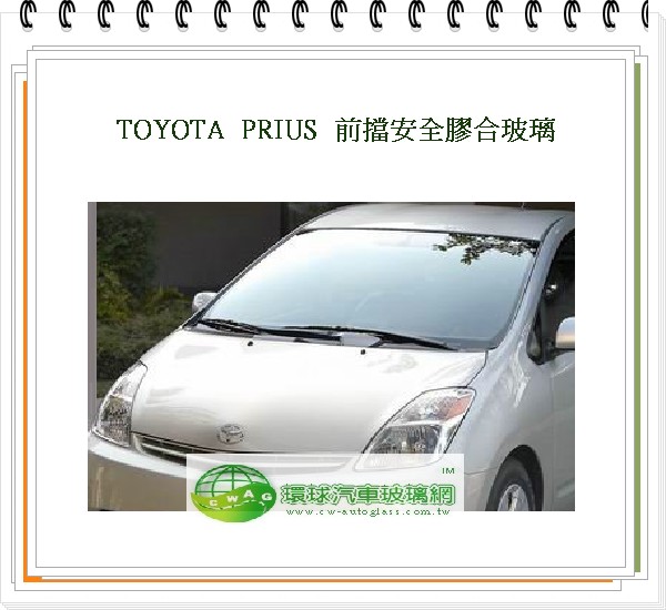 PRIUS 2008~2010 前擋風玻璃