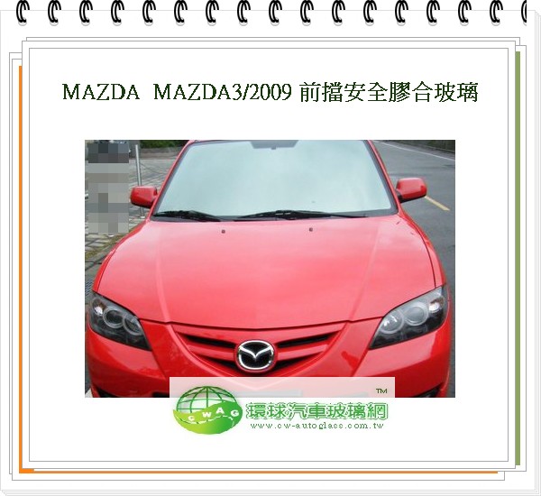 MAZDA3/2009 前擋