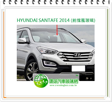 HYUNDAI現代 SANTA FE 2014~17 前擋風玻璃