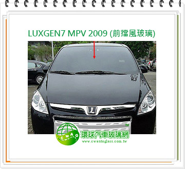 LUXGEN7 MPV 2009 前擋風玻璃