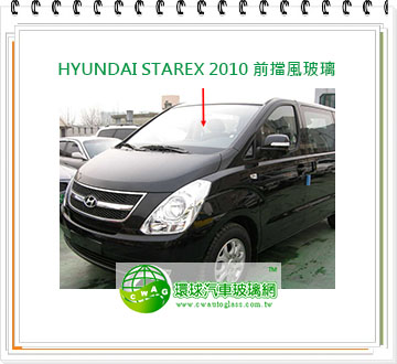 Hyundai Starex 2007~16前擋風玻璃