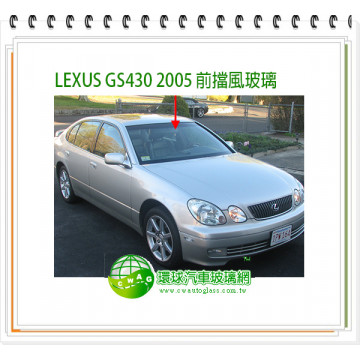 Lexus GS430 前擋風玻璃