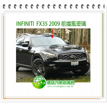 FX35 2009 前擋風玻璃