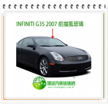 G35 2007 前擋風玻璃