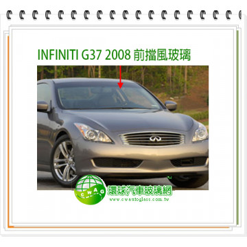 G37 2008 4D 前擋風玻璃