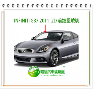 G37 2011 2D 前擋風玻璃