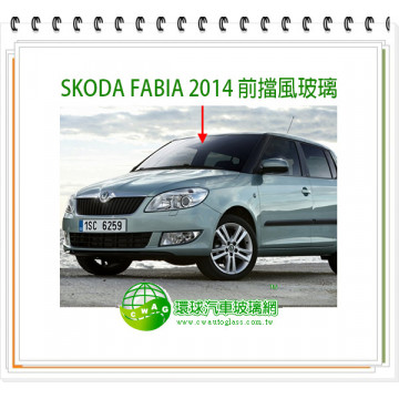 SKODA FABIA 2014 前擋風玻璃 