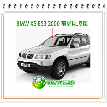 BMW X5 /E53/2005 前擋風玻璃/無感應