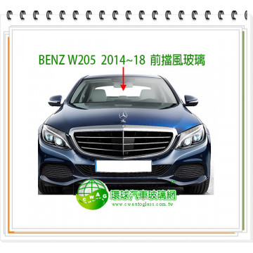 C系列 W205 2014~21 前擋風玻璃