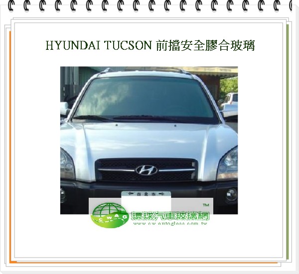 SANTA FE 2001~06 前擋風玻璃
