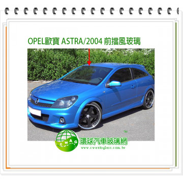 ASTRA/2004前擋風玻璃