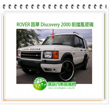 ROVER 路華 Discovery 2000 前擋風玻璃