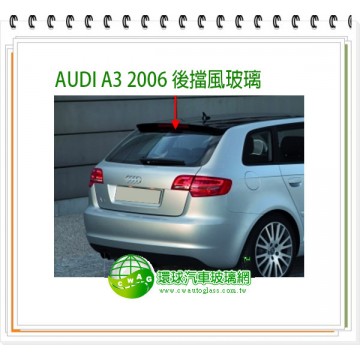 A3/2006~12 後擋風玻璃