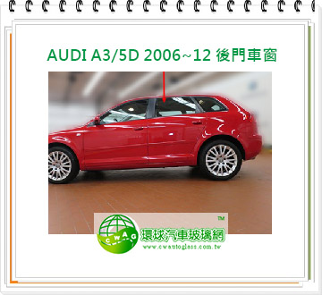 AUDI A3/5D 2006~12 左後門車窗