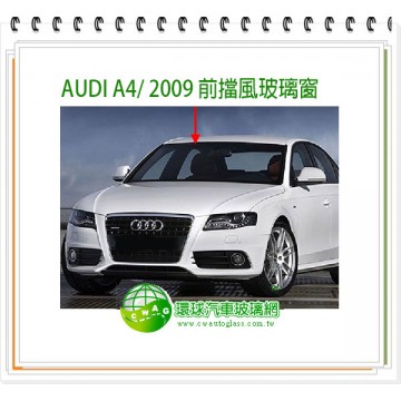 A4 2009~13前擋風玻璃