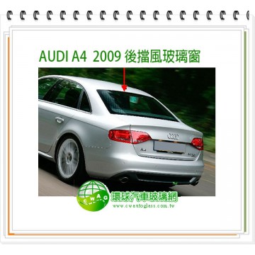 A4 2009~15後擋風玻璃