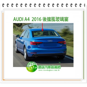 A4/2016~24 後擋風玻璃
