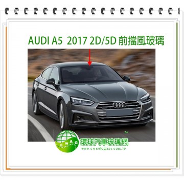 AUDI A5 2017~24 2D/5D 前擋風玻璃