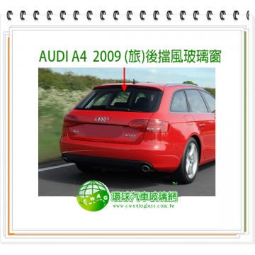 A4 2009~15 (旅)後擋風玻璃