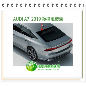 AUDI A7 2019~24 後擋風玻璃