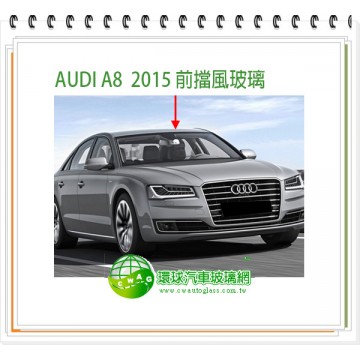 Audi A8 /2015~18前檔膠合玻璃