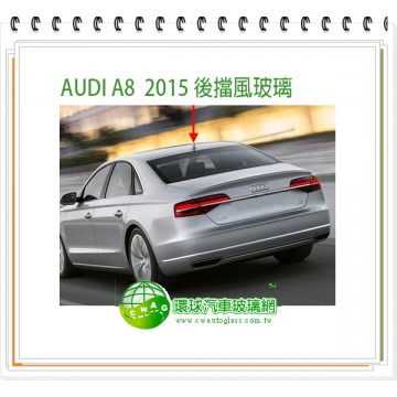 AUDI A8 2015~18 後擋風玻璃