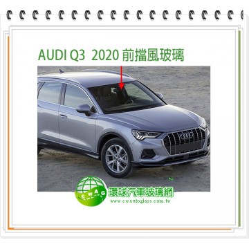 AUDI Q3 2020 前擋風玻璃