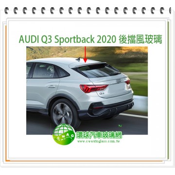 AUDI Q3 Sportback 2020~24 後擋風玻璃