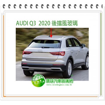 AUDI Q3  2020~24 後擋風玻璃