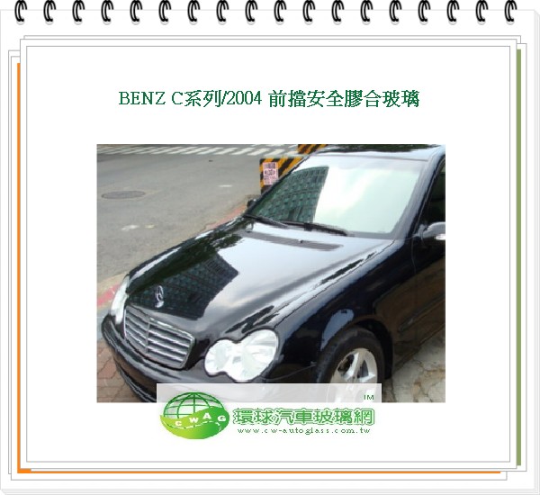 C系列/2004 前擋風玻璃