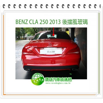 BENZ CLA250 2013 後擋風玻璃
