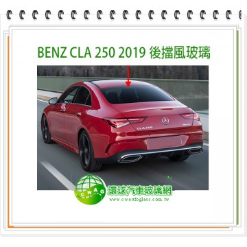 BENZ CLA250 2019 後擋風玻璃