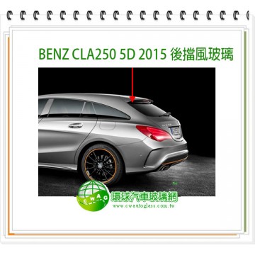 BENZ CLA250 5D 2015 後擋風玻璃
