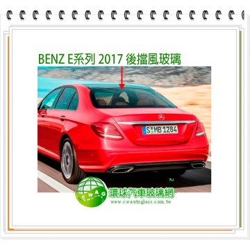 BENZ E系列 2016~23 後擋風玻璃