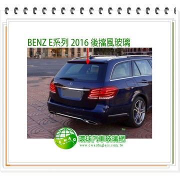 BENZ E系列 5D 2016~23 後擋風玻璃