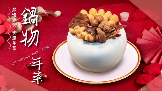鍋物年菜