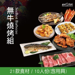 無牛燒烤組